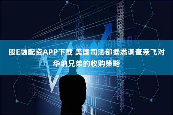 股E融配资APP下载 美国司法部据悉调查奈飞对华纳兄弟的收购策略